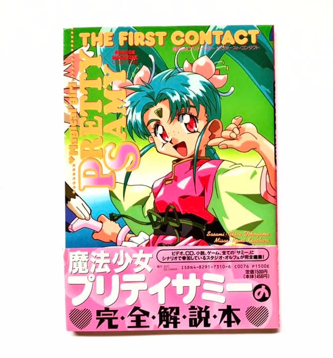 【初版本】魔法少女プリティサミー : ザ・ファースト・コンタクト