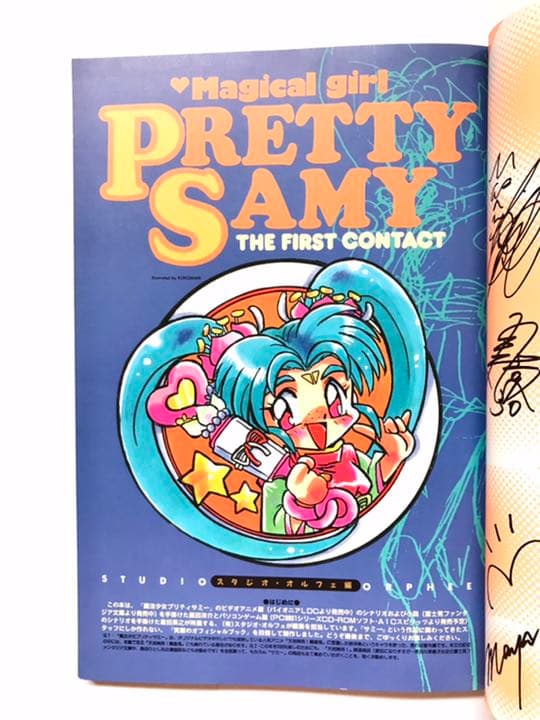 【初版本】魔法少女プリティサミー : ザ・ファースト・コンタクト