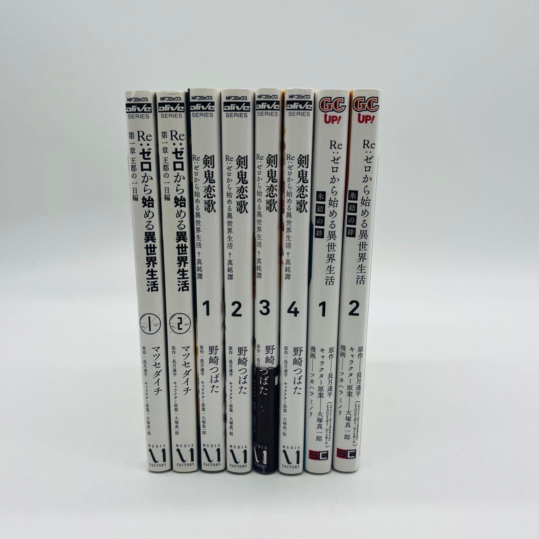 Re:ゼロから始める異世界生活　リゼロ　漫画　コミック　全巻