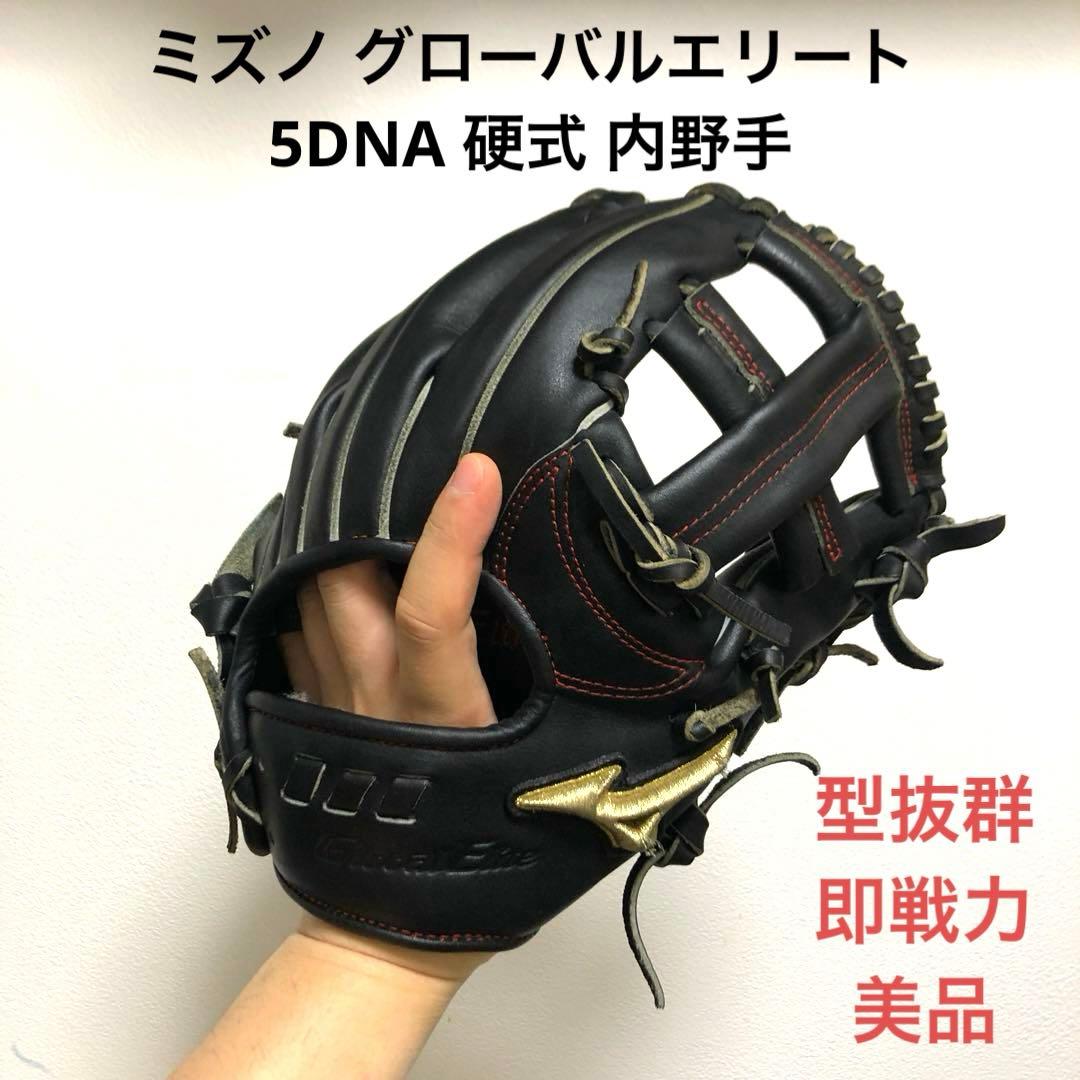 ミズノ グローバルエリート 5DNA 型抜群 即戦力 硬式 内野手用グローブ