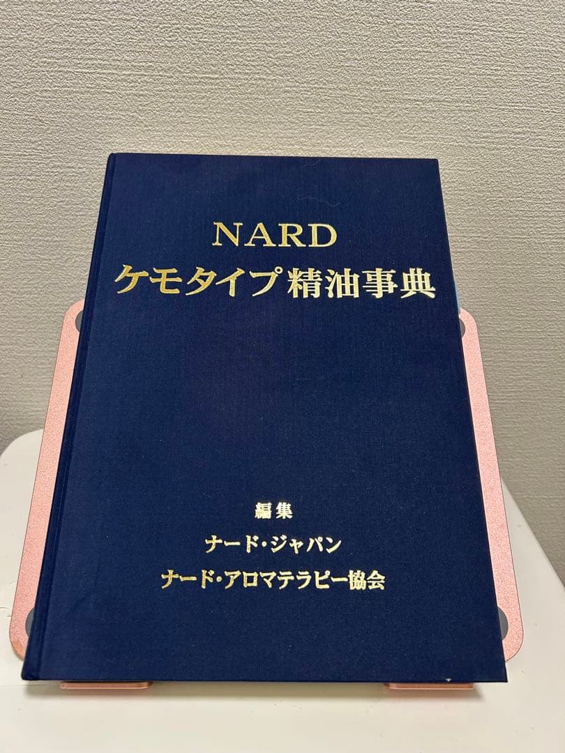 NARD ケモタイプ精油事典　ver3