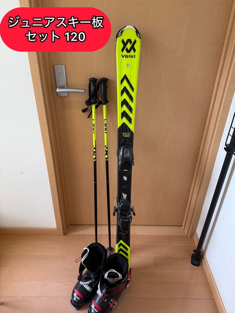 ジュニアスキー板セット 120cm