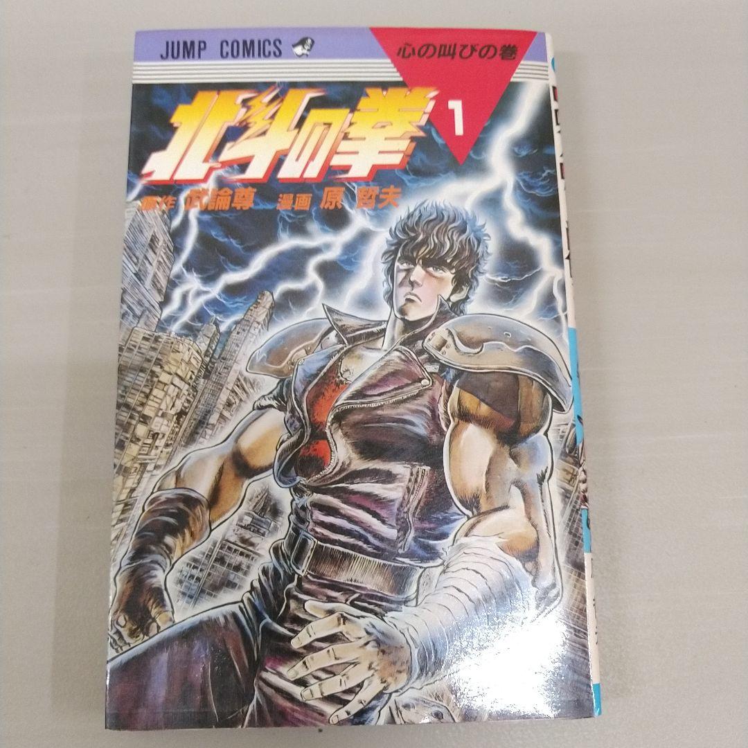 【全巻初版】北斗の拳 全27巻セット 原哲夫 武論尊 ジャンプコミック