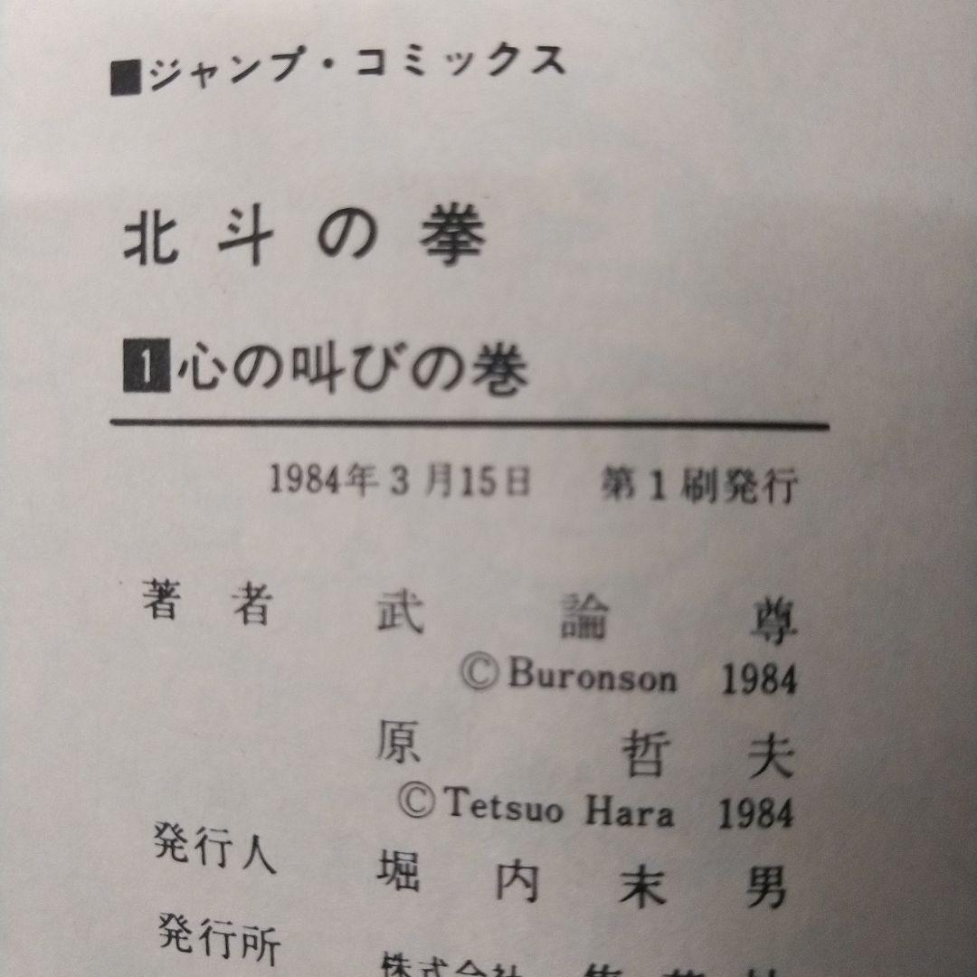 【全巻初版】北斗の拳 全27巻セット 原哲夫 武論尊 ジャンプコミック