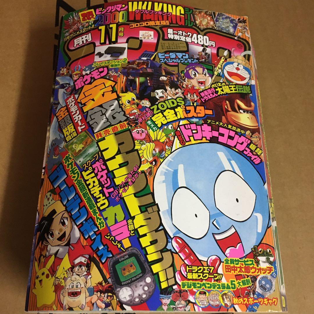 コロコロコミック　1999年11月号 No.259