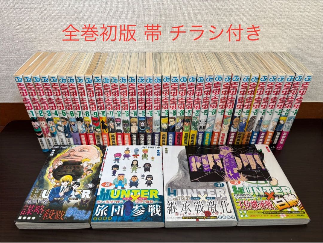 HUNTER×HUNTER 1〜38巻 全巻初版 帯 チラシ