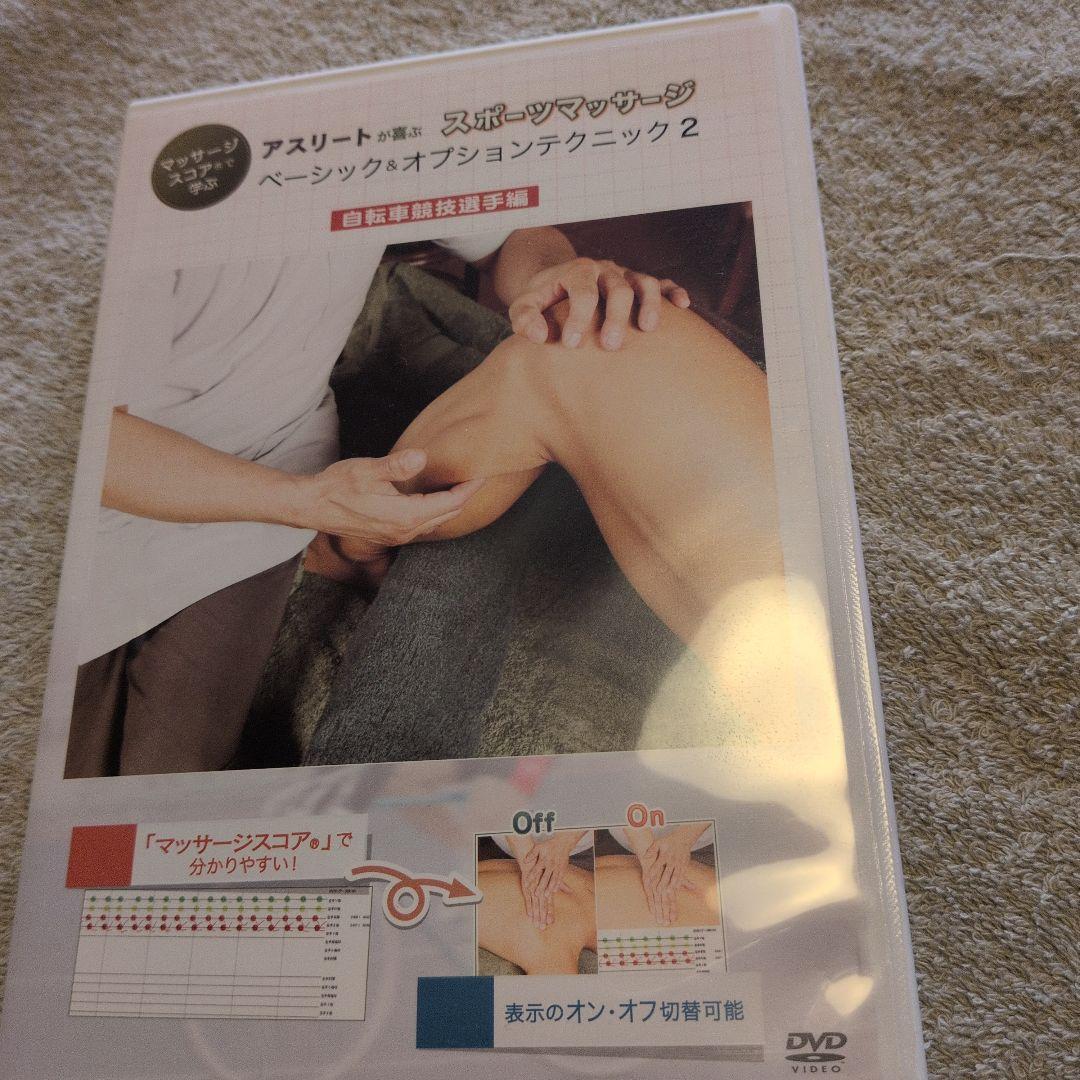 スポーツマッサージ ベーシック&オプションクニック 2
