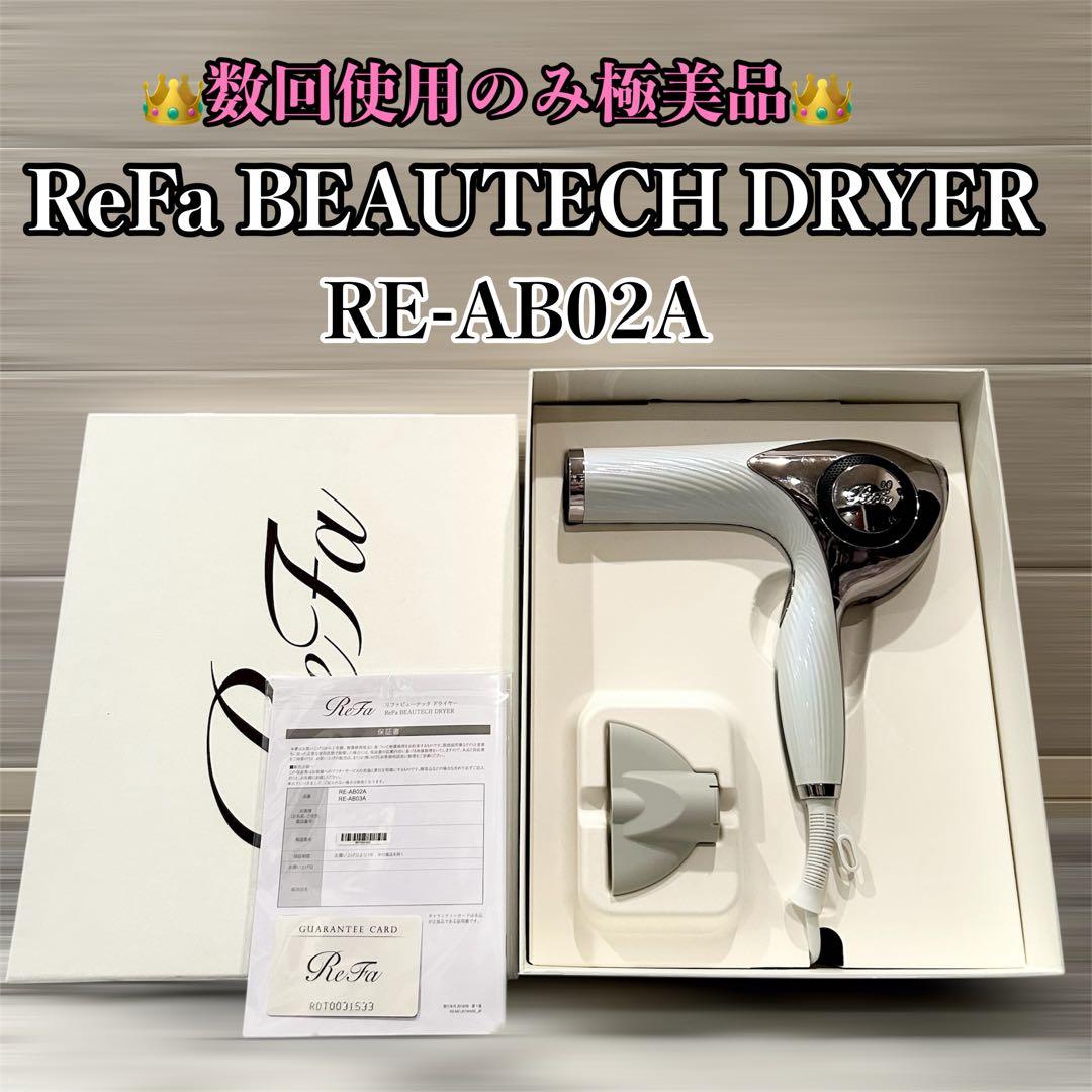 【未使用級】 ReFa BEAUTECH DRYER RE-AB02A