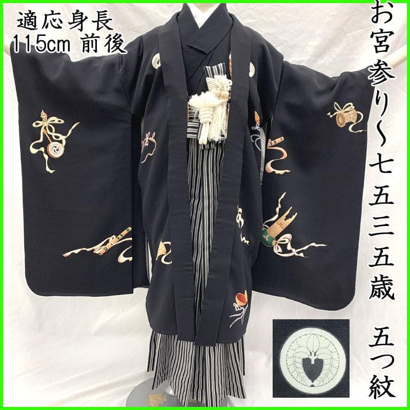 507ab46■お宮参り 七五三 五歳 男児 着物&羽織&袴&角帯■状態良好