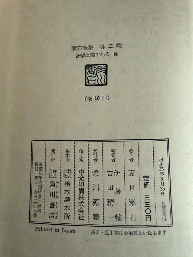 漱石全集 全16巻