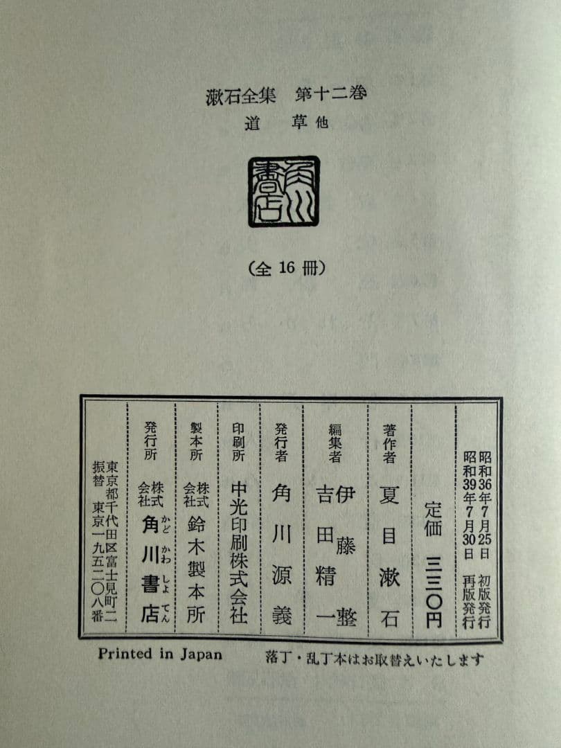 漱石全集 全16巻