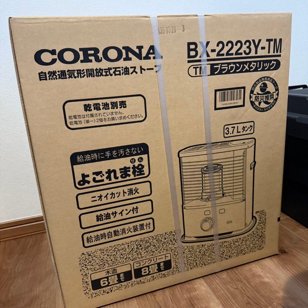 【新品】CORONA BX-2223Y-TM ブラウンメタリック ②