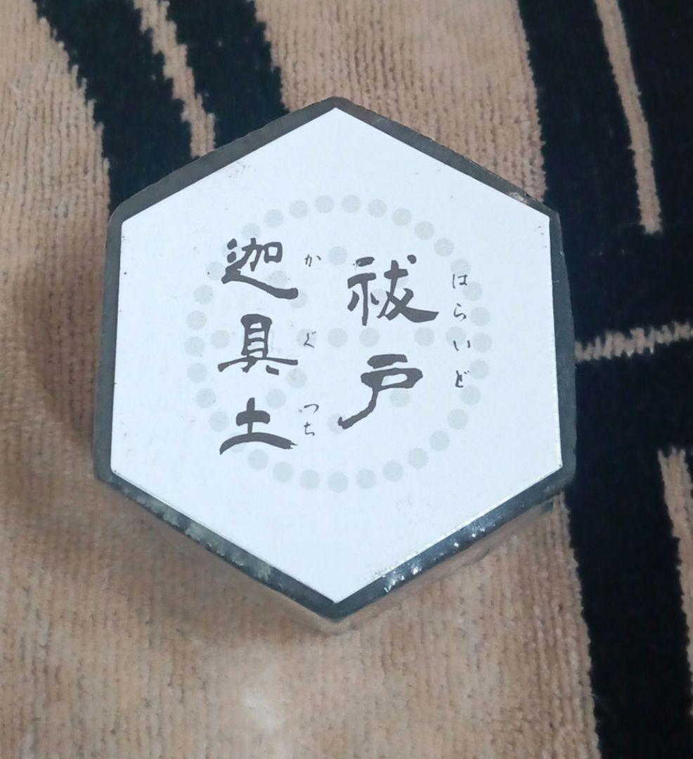 t*a様 ※値下げ中　早い者勝ち　お悩みの方コメントください 祓戸迦具土　ロゴス