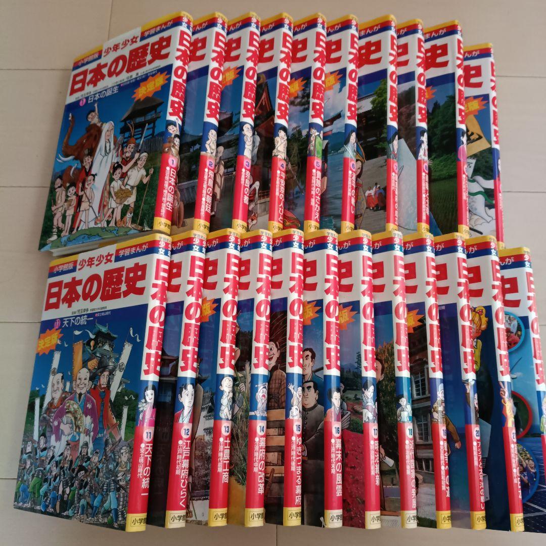 小学館　世界の歴史・日本の歴史セット