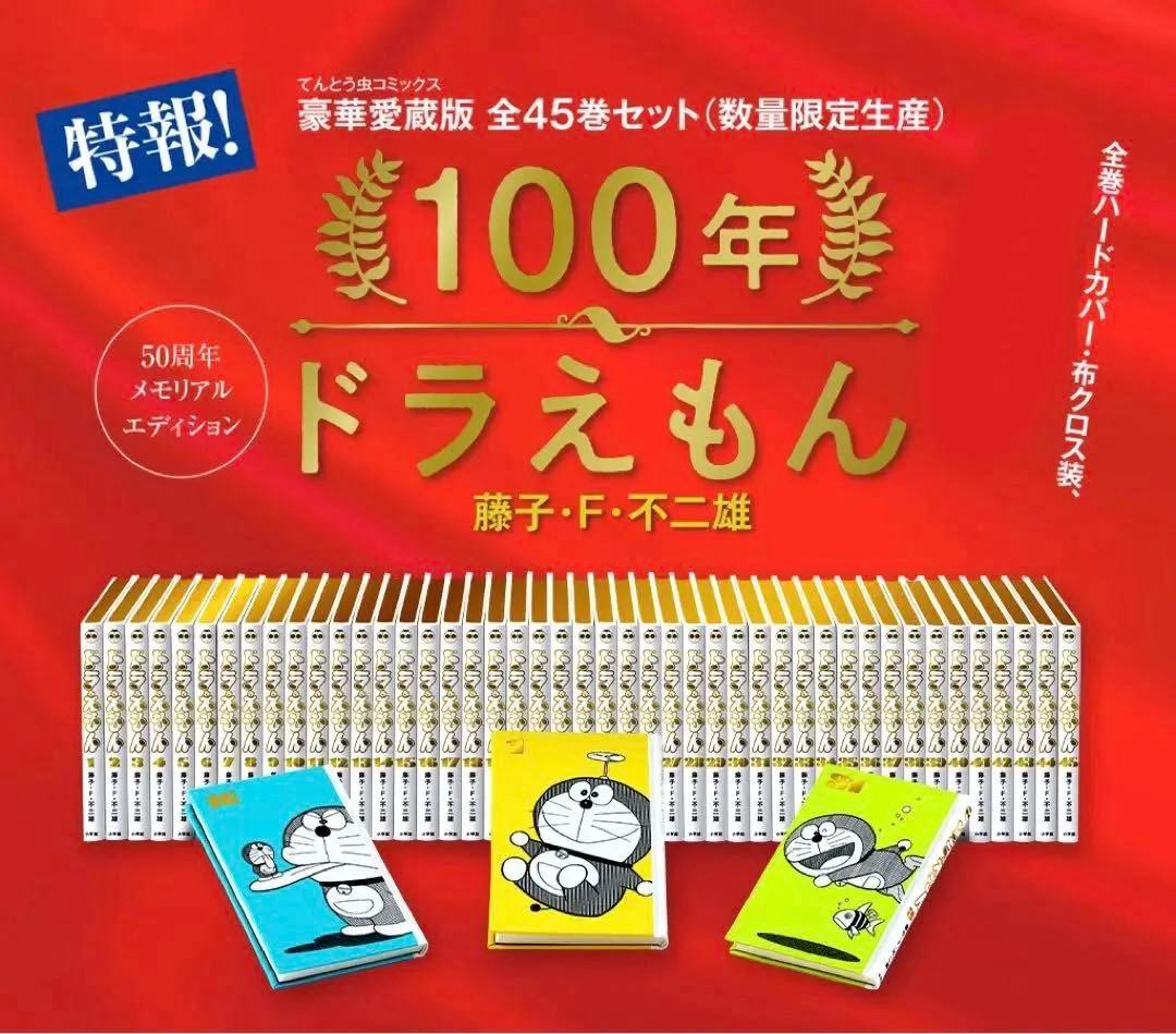 【新品】100年ドラえもん マンガ 全巻セット