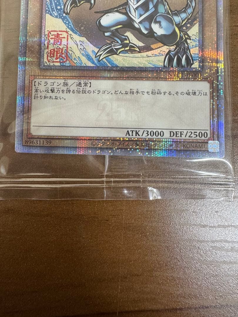 青眼の白龍 ブルーアイズ・ホワイト・ドラゴン 浮世絵 25th 新品未開封