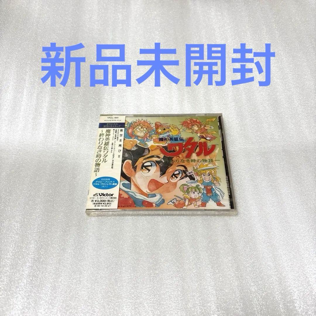「魔神英雄伝ワタル～終わりなき時の物語」オリジナル・サウンドトラック