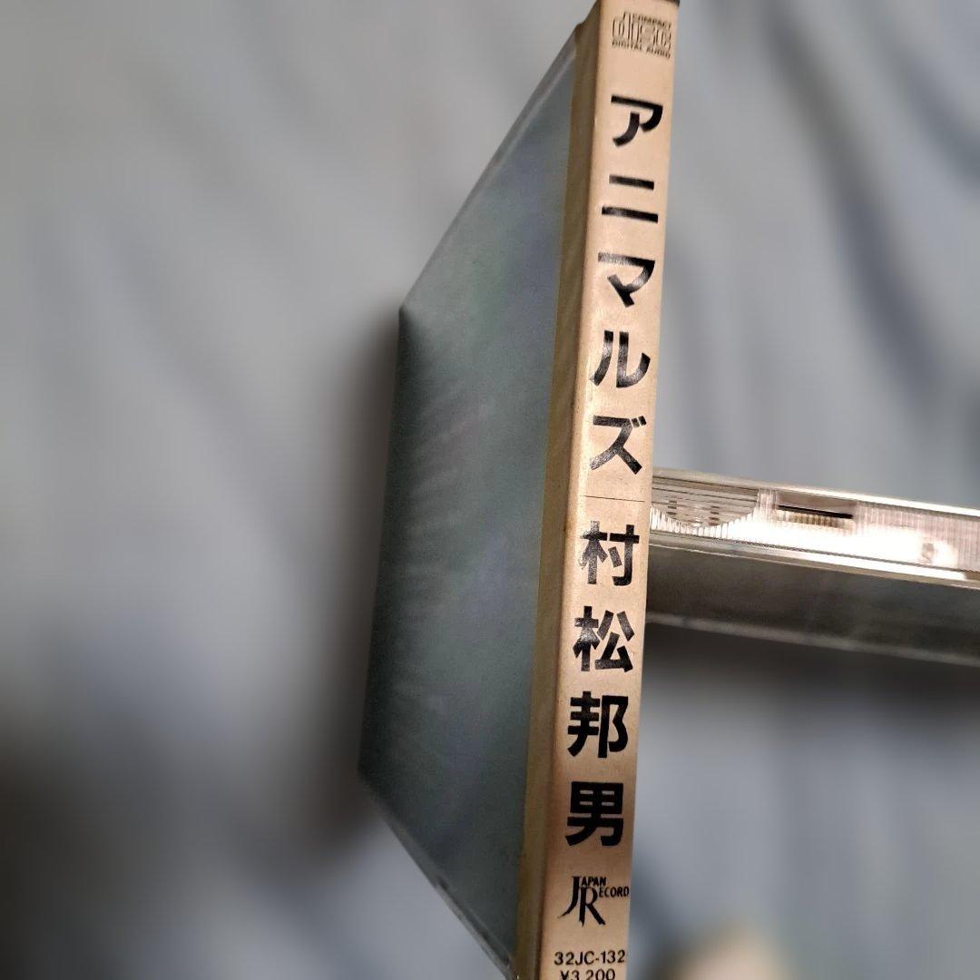 村松邦男（シュガーベイブ）アニマルズ　初版盤