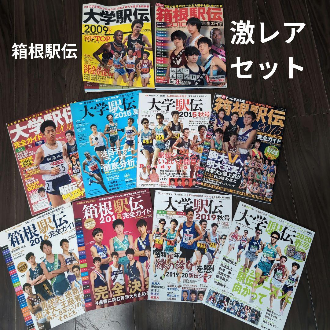 大学駅伝ガイド 激レアセット 2009-2020