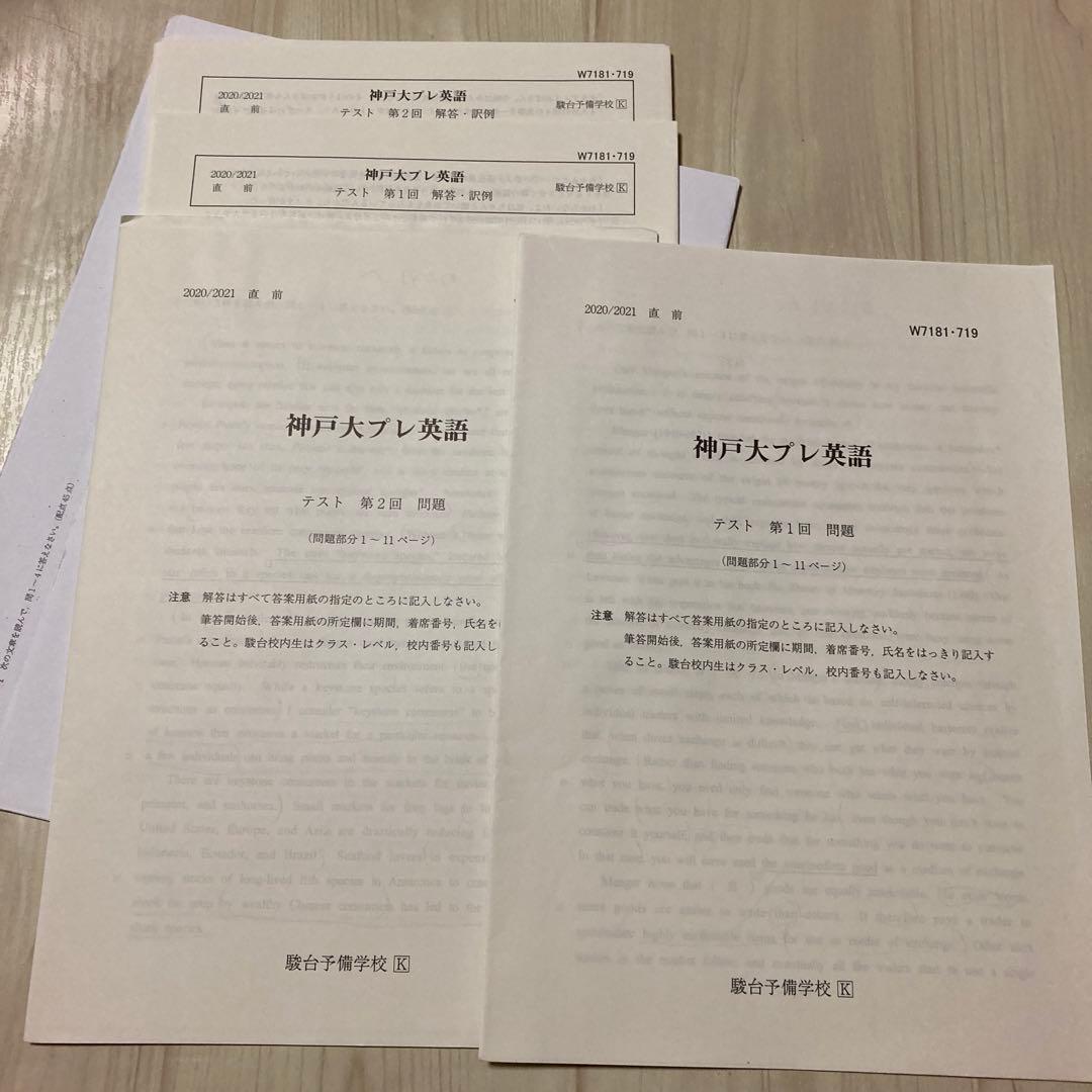 駿台　2020年度　直前講習　神戸大　プレ　英語　理系数学　化学　セット