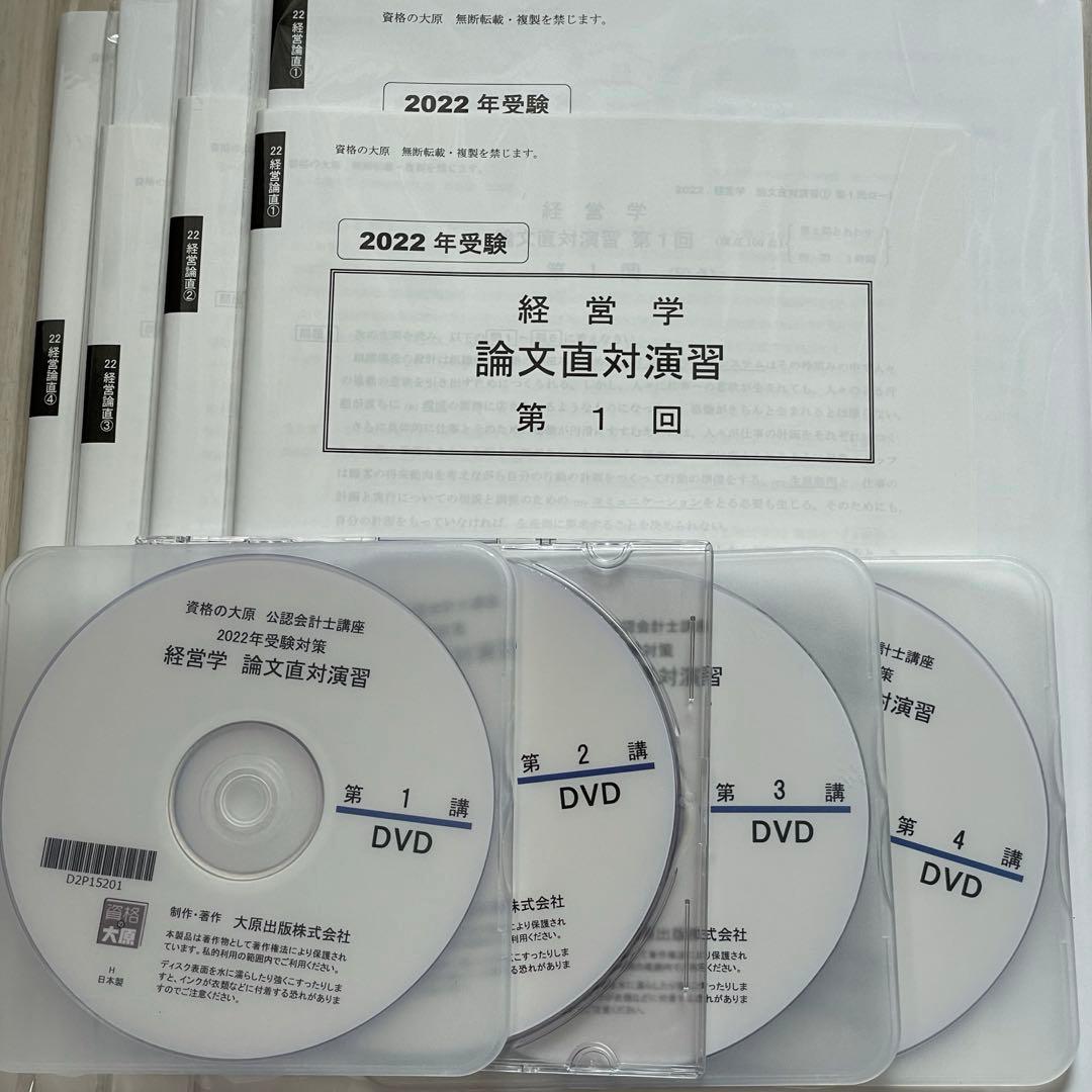 ［セール中］公認会計士講座　2022年受験対策　経営学論文直対演習　資格の大原