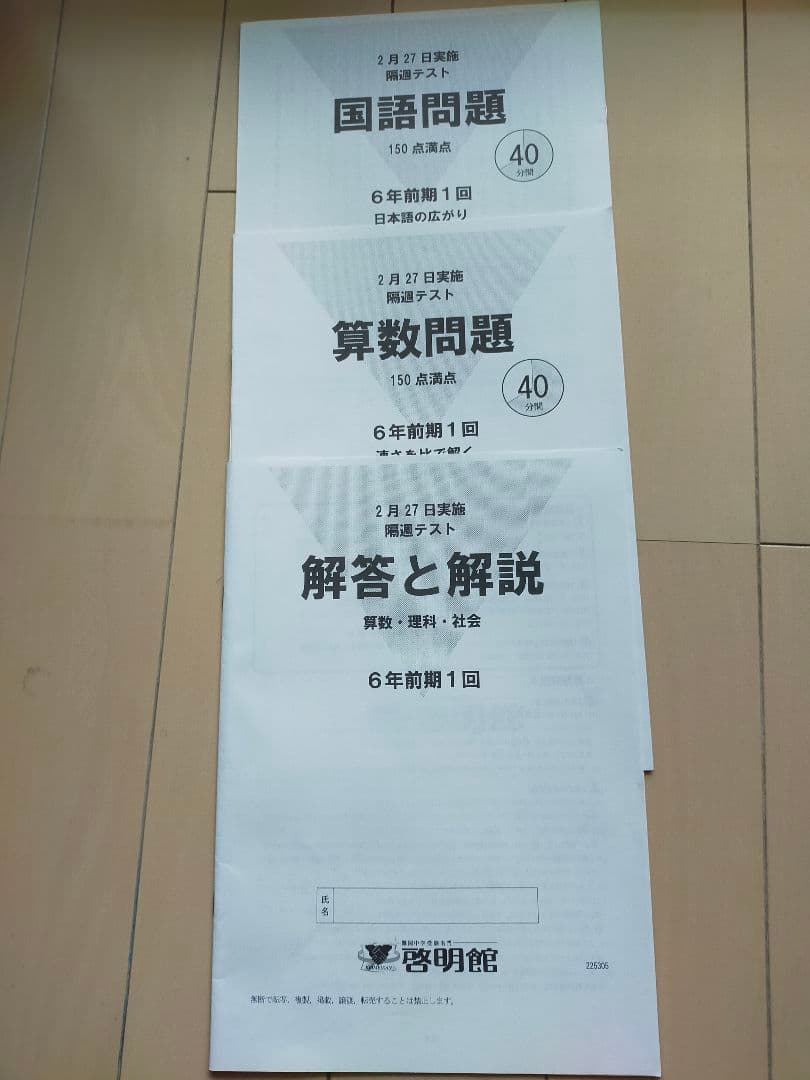 小6隔周テスト模試2022年 啓明舎模試問
