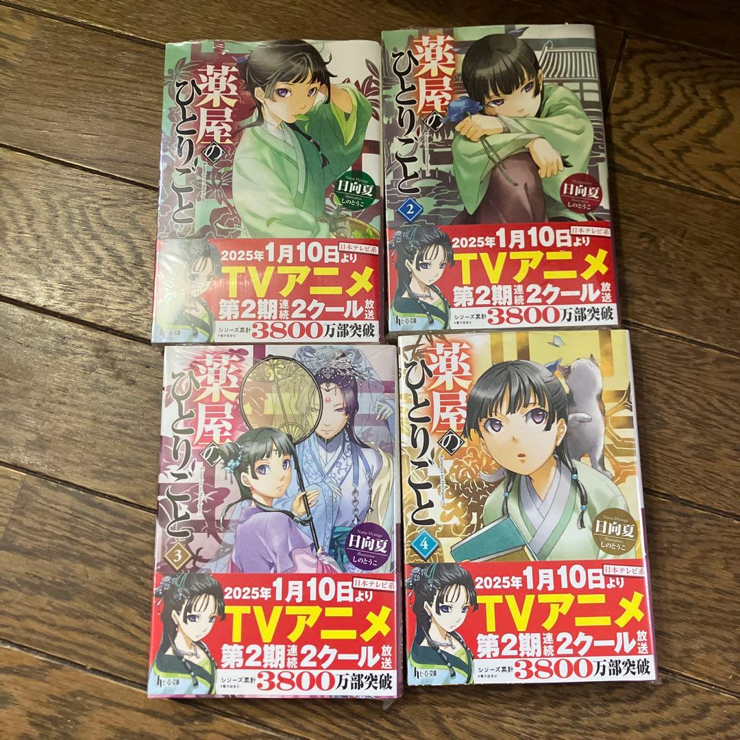 薬屋のひとりごと 小説 全巻