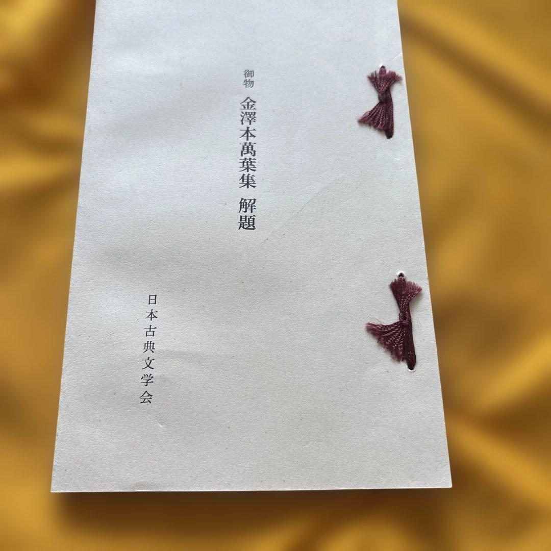 萬葉集 複刻日本古典文学館　桐箱入り