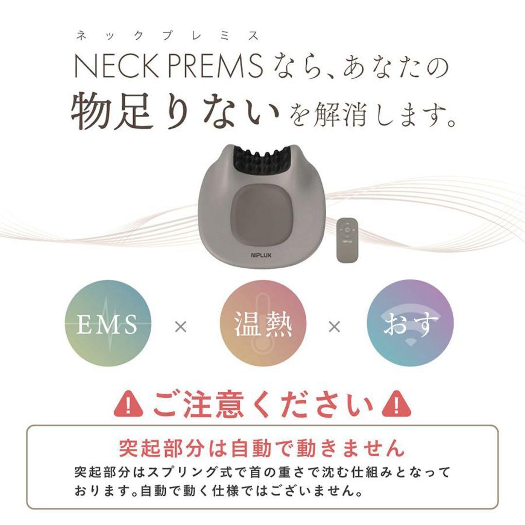 【未開封】NIPLUX NECK PREMS ACアダプタ付