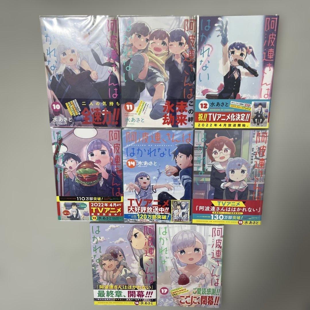 阿波連さんははかれない 1-17巻セット 全巻初版帯付き