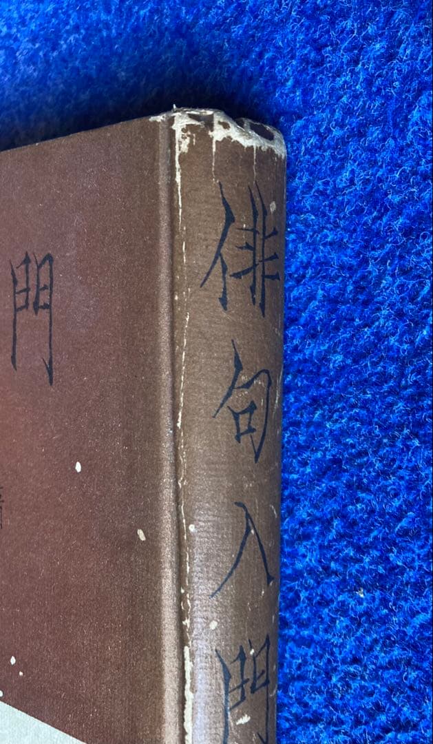 俳句入門　高浜虚子　大洋社