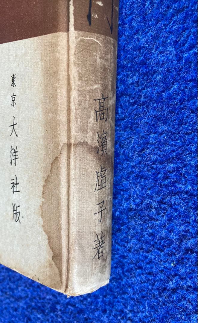 俳句入門　高浜虚子　大洋社