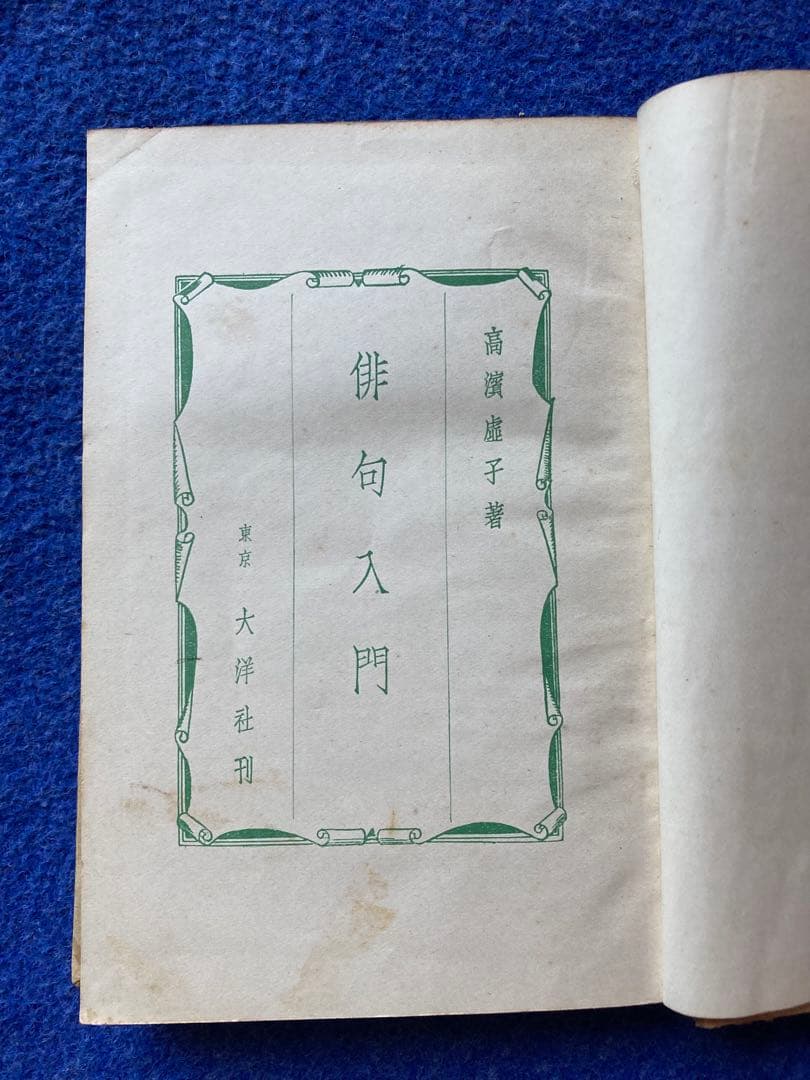 俳句入門　高浜虚子　大洋社