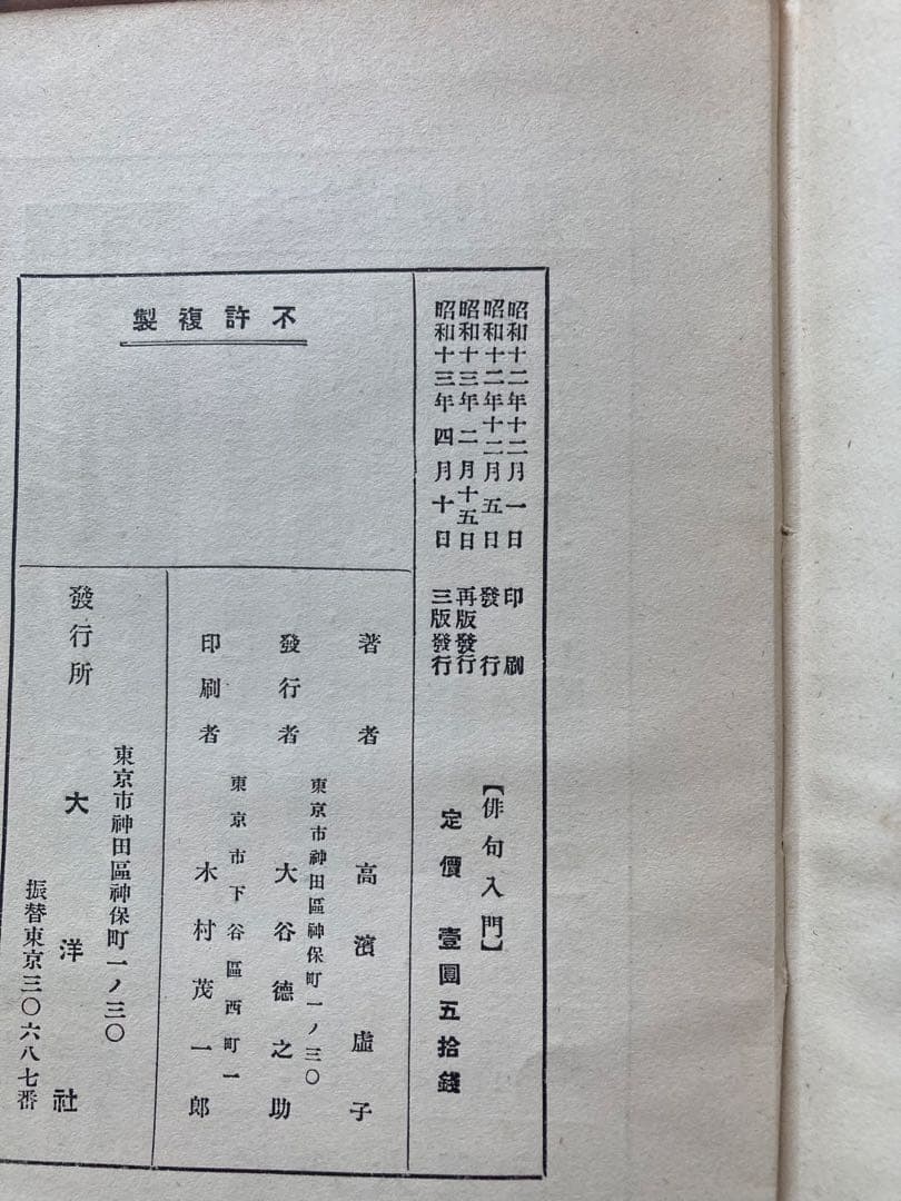 俳句入門　高浜虚子　大洋社