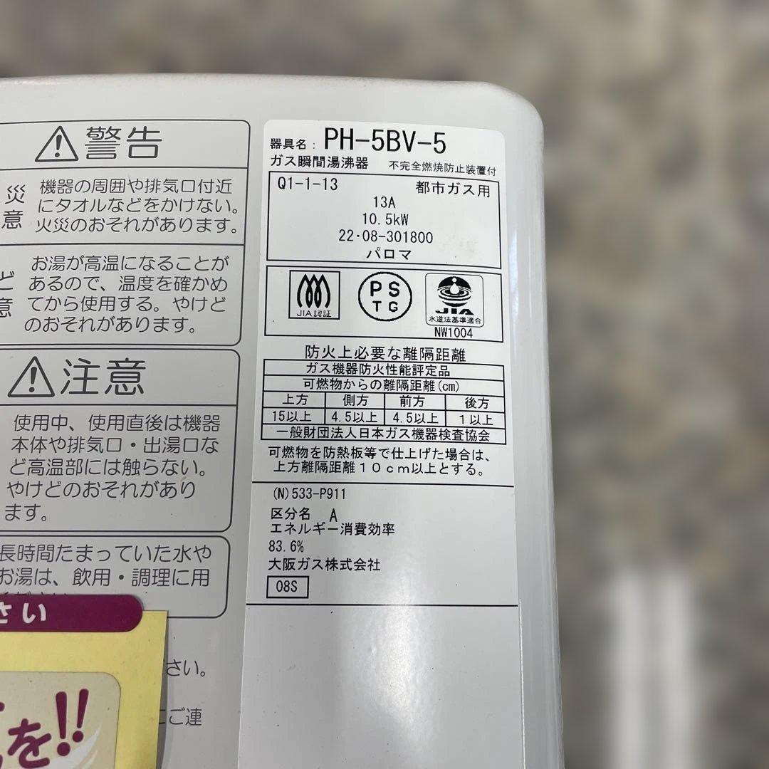 b*g様 ★パロマ ガス瞬間湯沸器 PH-5BV-5 都市ガス用 2022年製