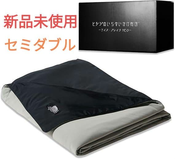 【新品未使用】ヒツジのいらない かけ布団 アイスブレイク セミダブル爽涼 冷感