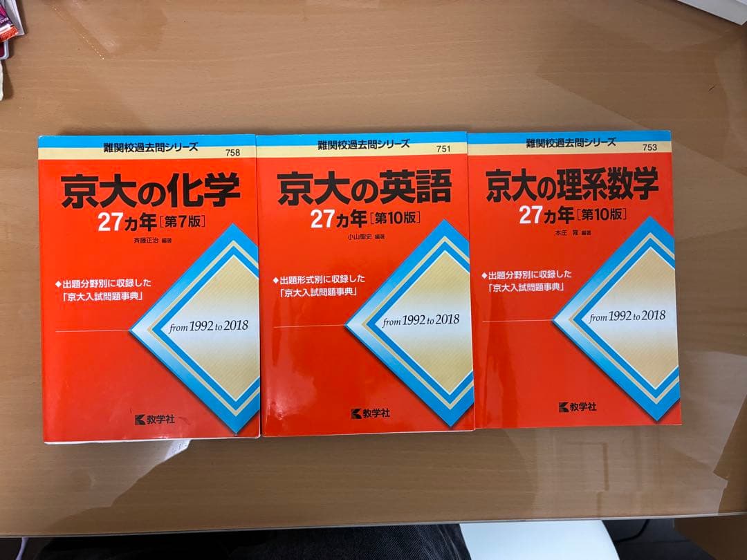 京大の化学・英語・理系数学 セット
