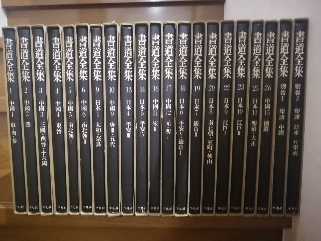 平凡社 書道全集 21冊 下中弥三郎 下中直也 下中邦彦