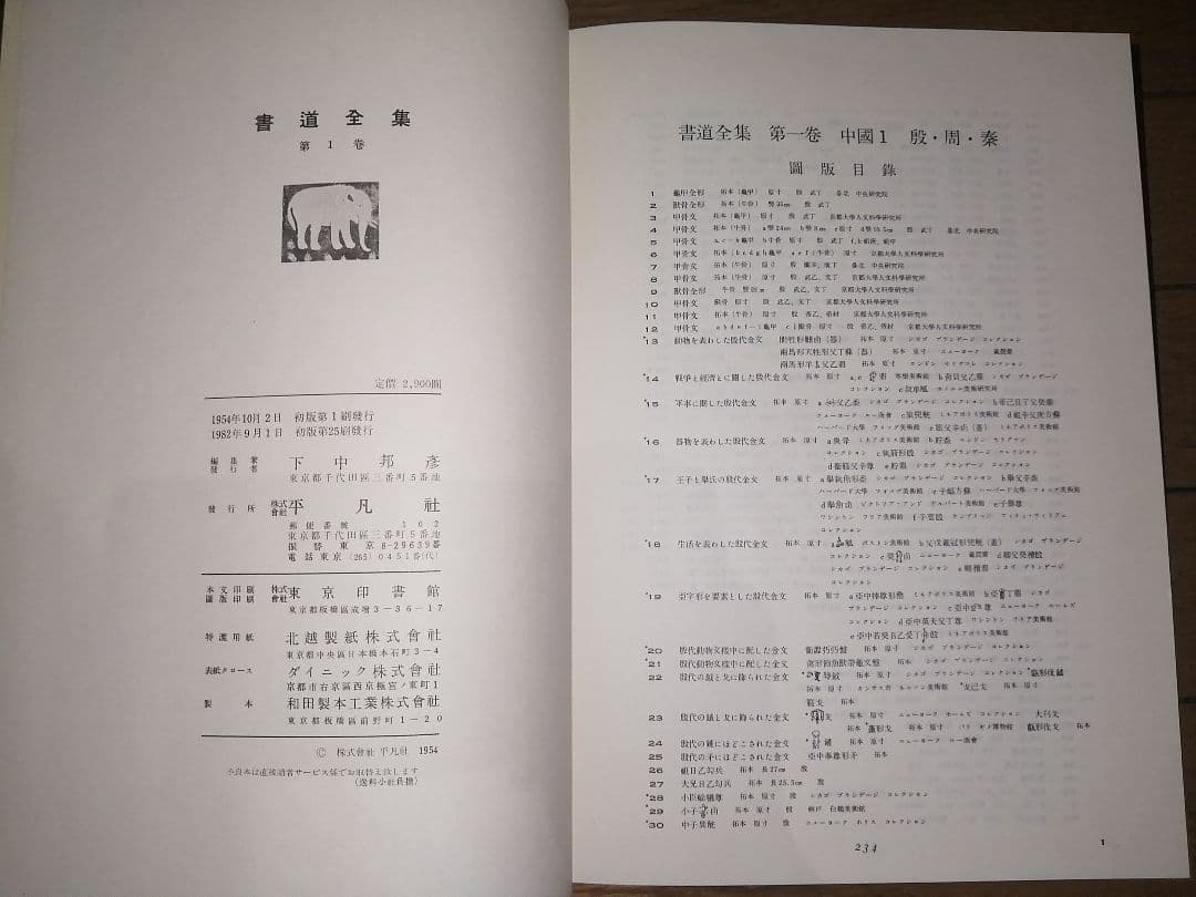 平凡社 書道全集 21冊 下中弥三郎 下中直也 下中邦彦