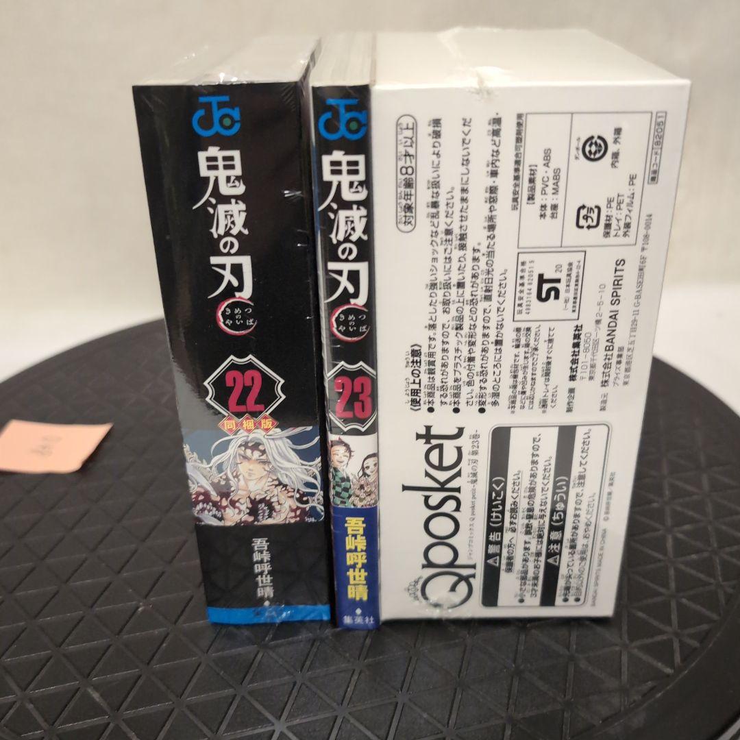 鬼滅の刃 22巻 23巻 Qposketセット（選べるレアなオマケ付き！）