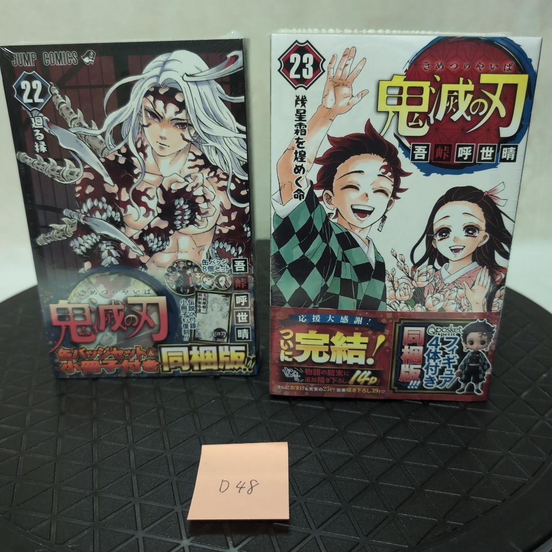 鬼滅の刃 22巻 23巻 Qposketセット（選べるレアなオマケ付き！）