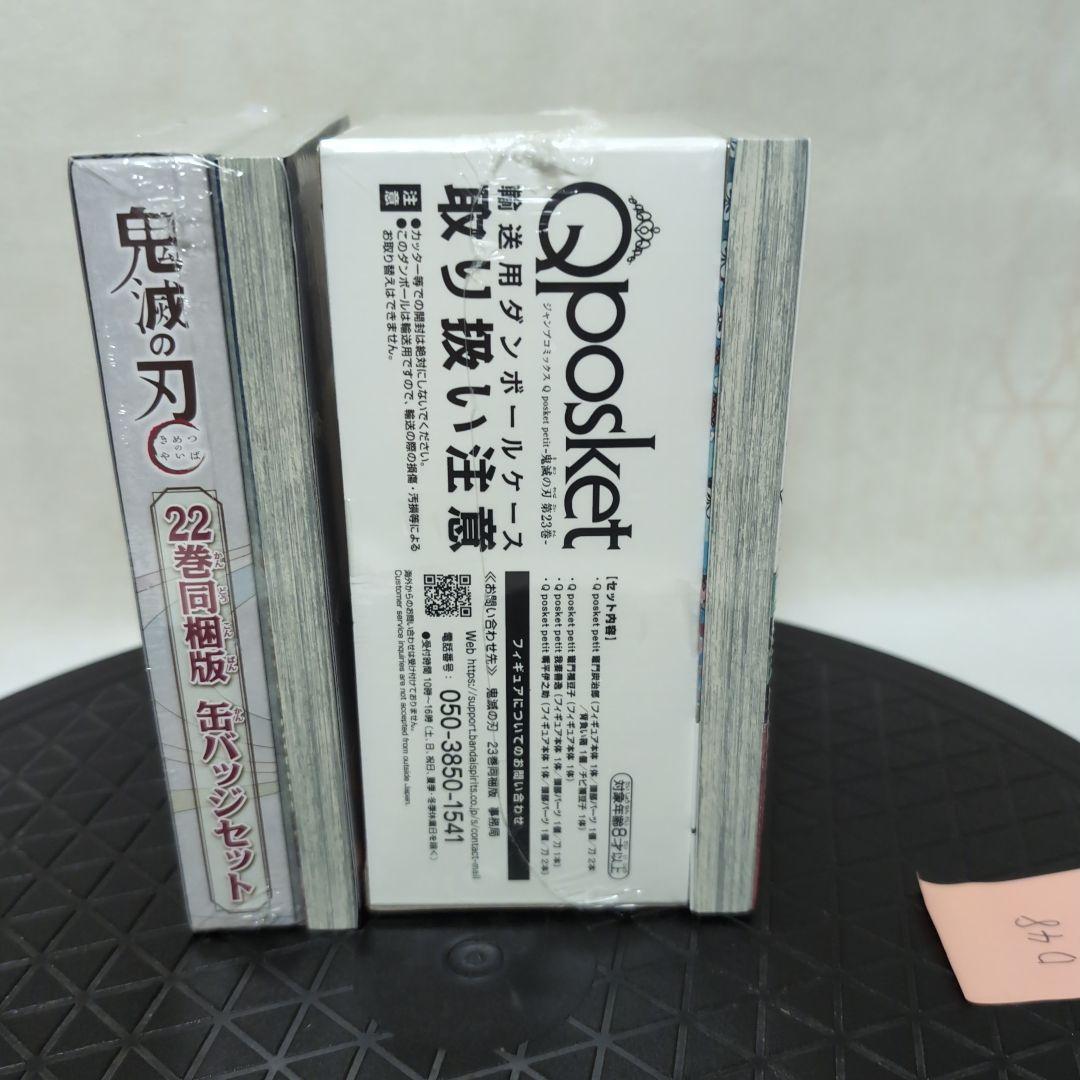 鬼滅の刃 22巻 23巻 Qposketセット（選べるレアなオマケ付き！）