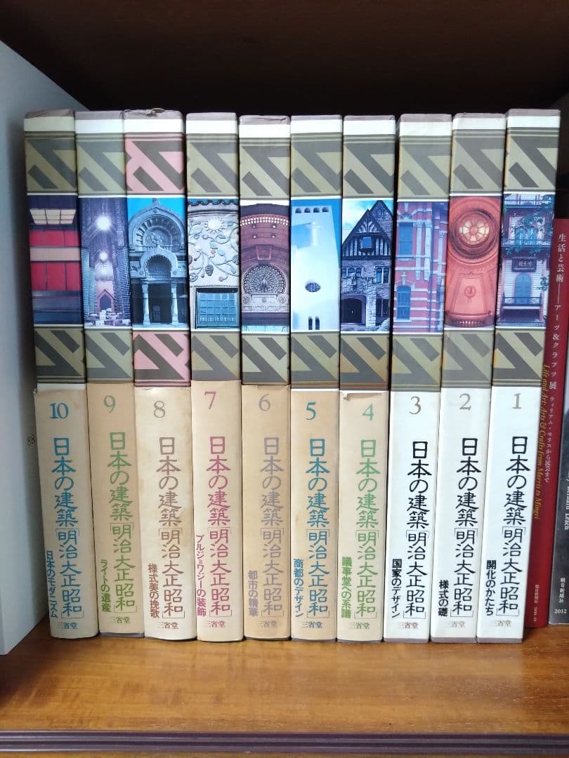 日本の建築　明治・大正・昭和　全10巻セット