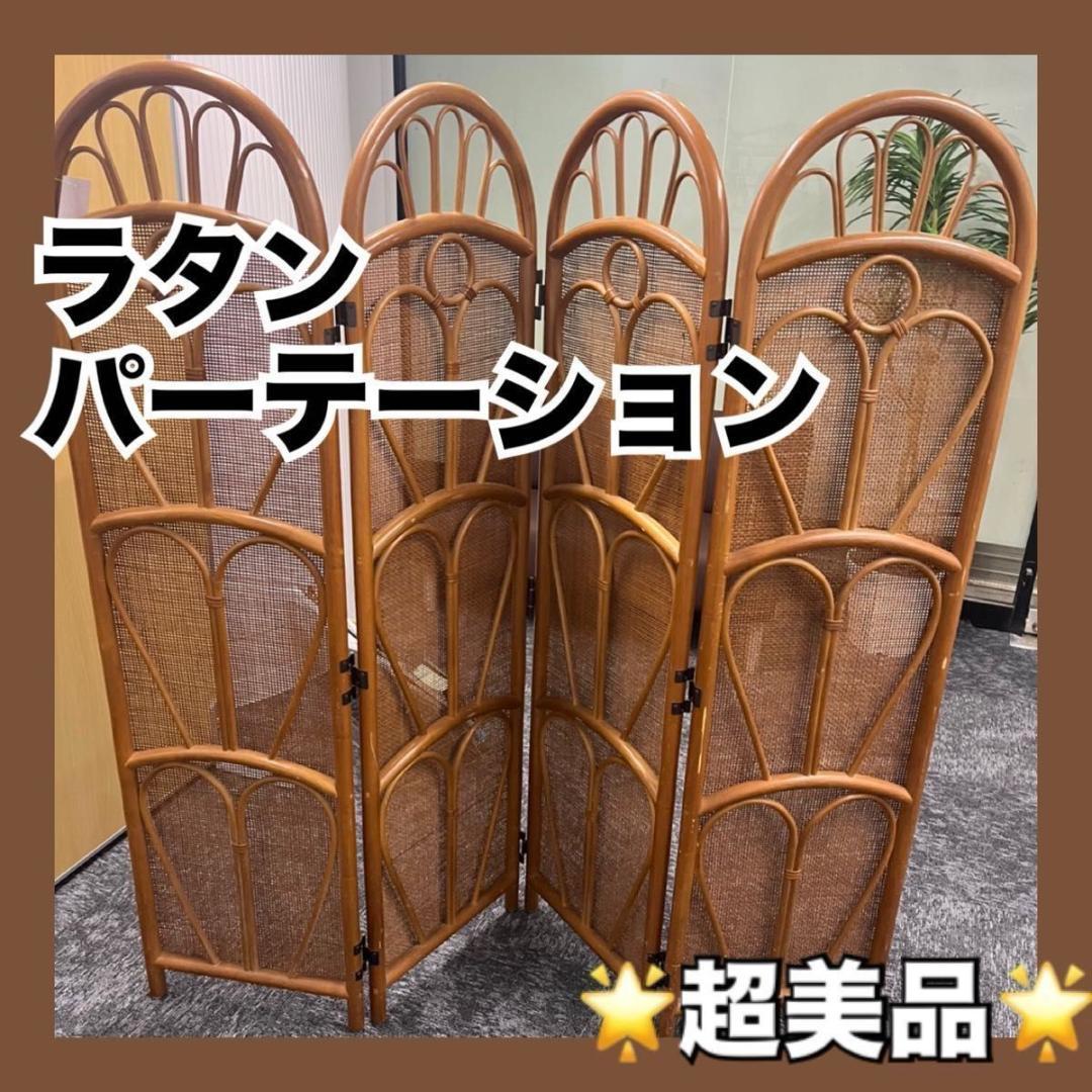 《超美品》 ラタン パーテーション 藤 4連 仕切り 昭和レトロ 間仕切り 衝立