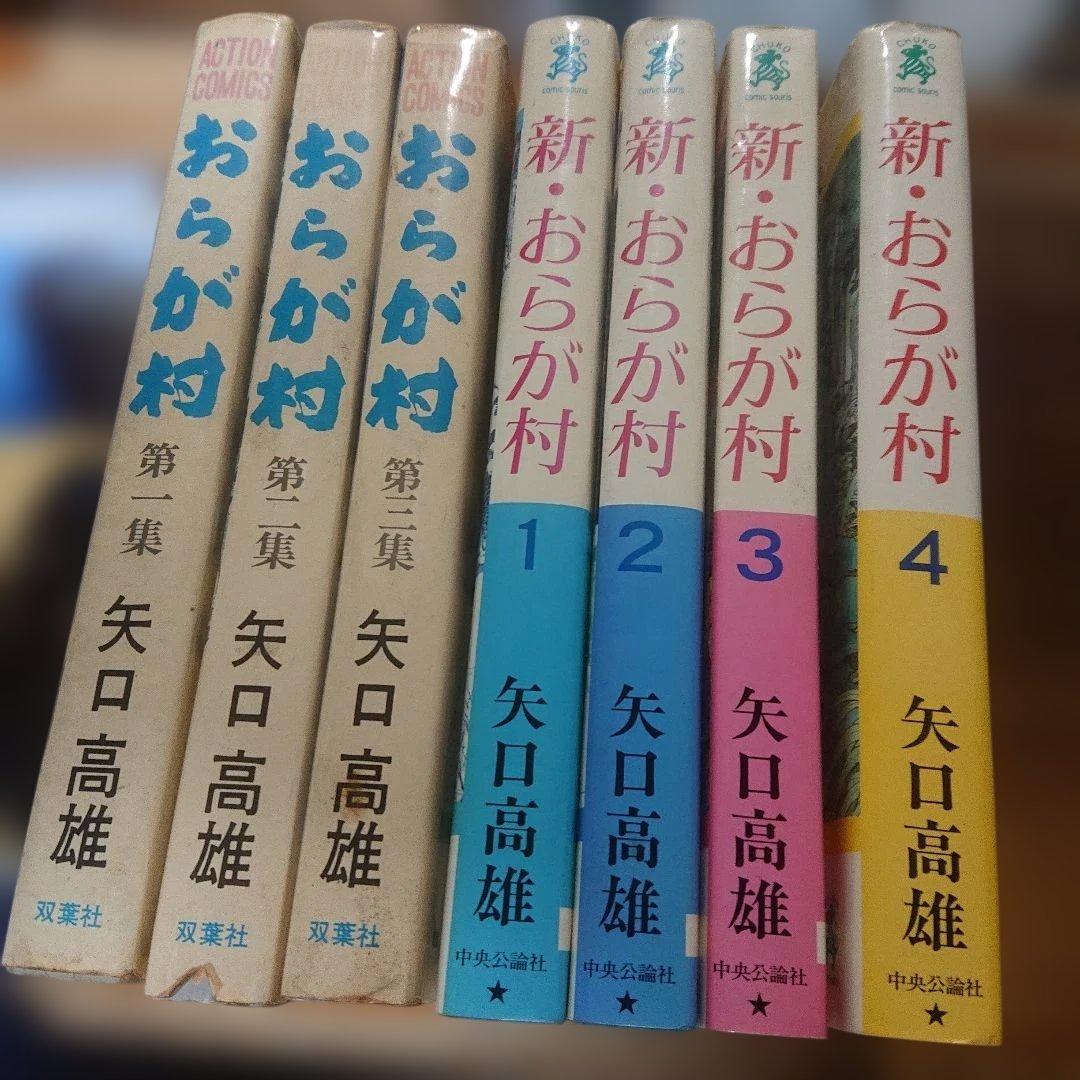 おらが村 全３巻＋新おらが村 全４巻 初版 矢口高雄