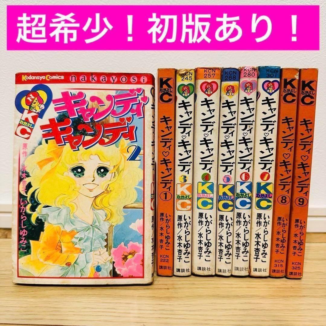 キャンディ キャンディ 9巻セット 5巻以降初版 一部カバー無し