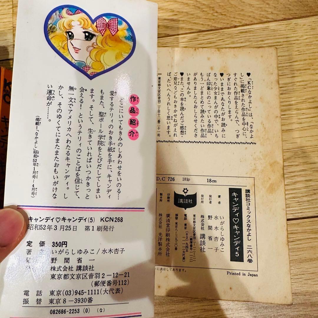 キャンディ キャンディ 9巻セット 5巻以降初版 一部カバー無し