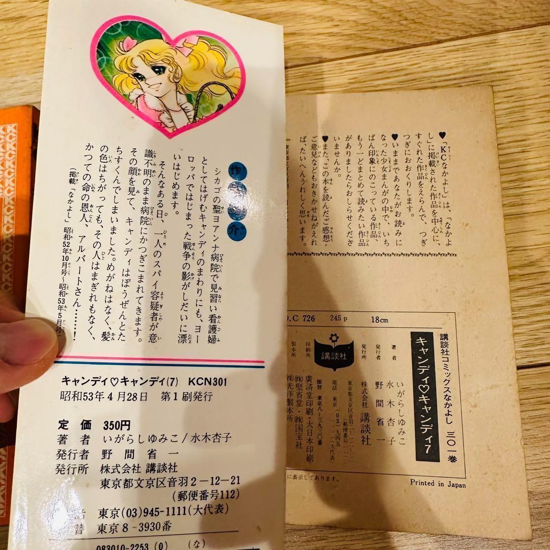 キャンディ キャンディ 9巻セット 5巻以降初版 一部カバー無し