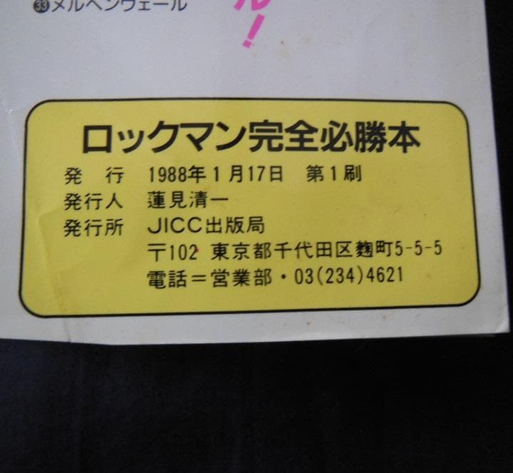 ●ファミコン1988年初版「ロックマン」完全必勝本【稀少】[#468]