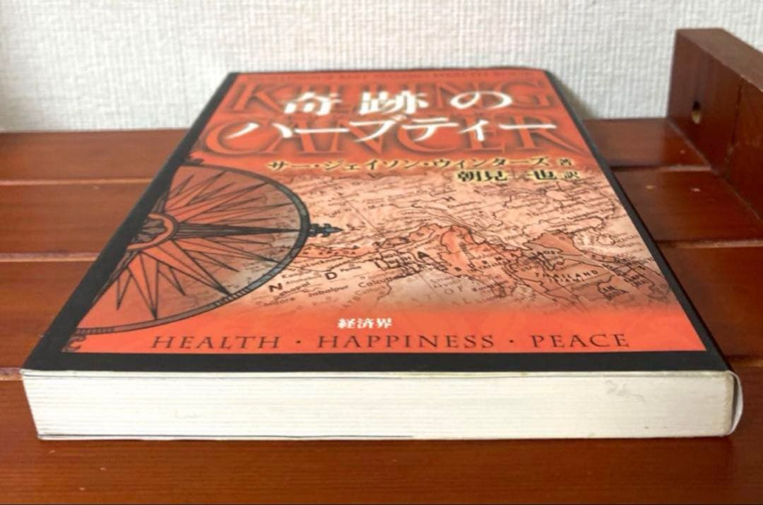 【絶盤本】奇跡のハーブティー―キリング・キャン サー・ジェイソン・ウィンターズ著